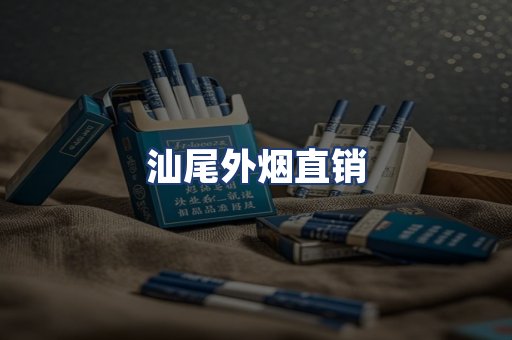 汕尾外烟直销